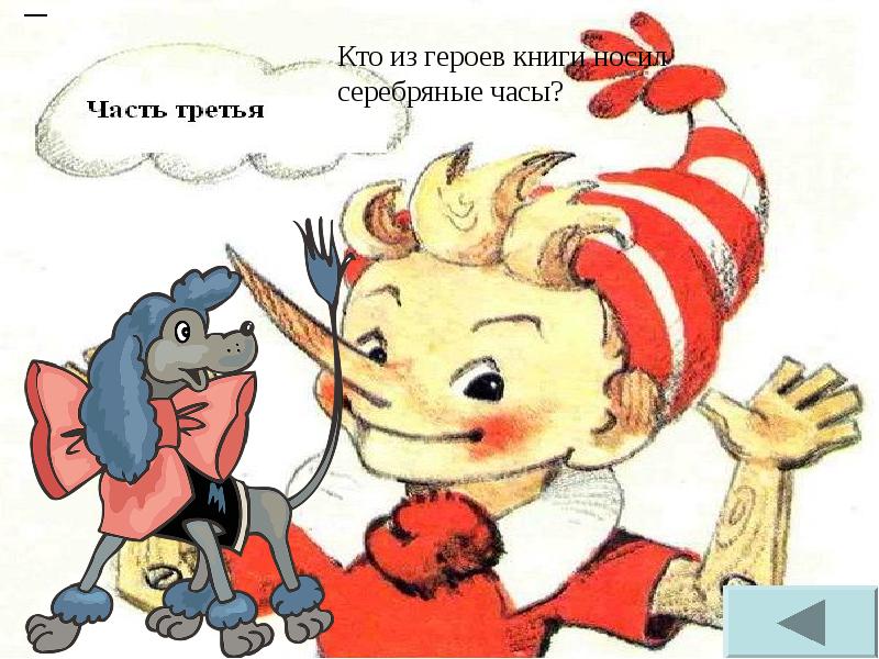 Носи носи книги. Кто из героев. Кто из героев книги носил серебряные часы.