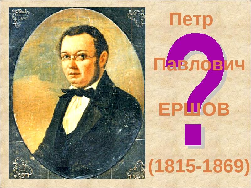 Мир классики. Пётр Ершов (1815—1869). Презентация чудесный мир классики Ершов.