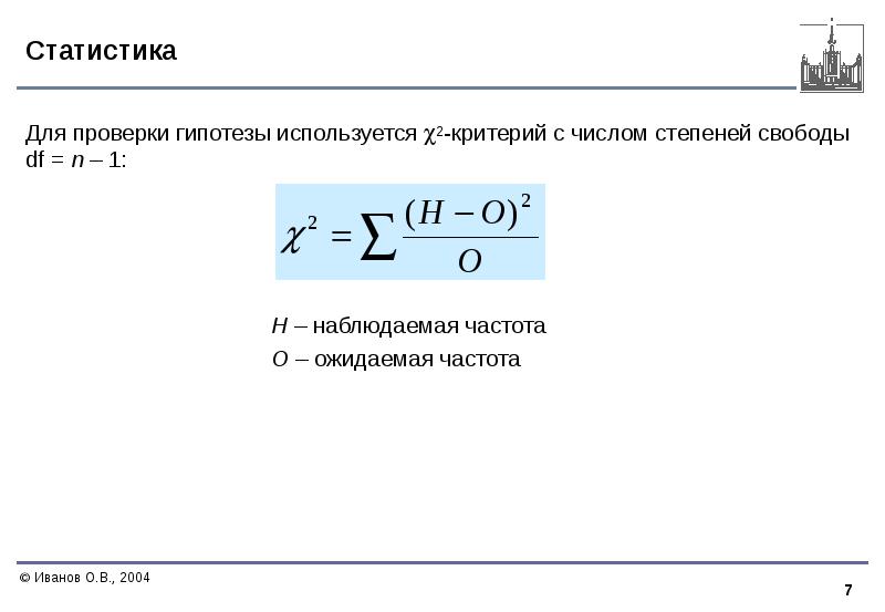 Статистическая частота. Частота в статистике. Степень свободы в статистике формула. Наблюдаемые ожидаемые частоты. Частота в статистике формула.