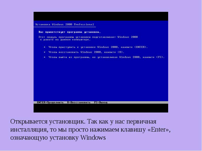 Установка 2000. Способы инсталляции ОС Windows 2000. Вас приветствует мастер установки Windows XP. Текст Windows. Нажмите enter чтобы продолжить.