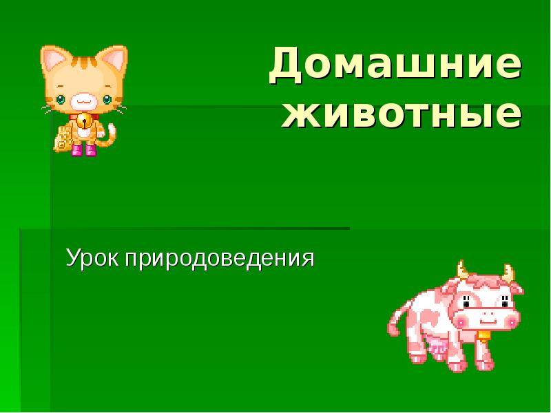 Домашние животные презентация 7 класс. Урок домашние животные. Урок природоведения. Тема урока домашние животные. Тема по технологии домашние животные.