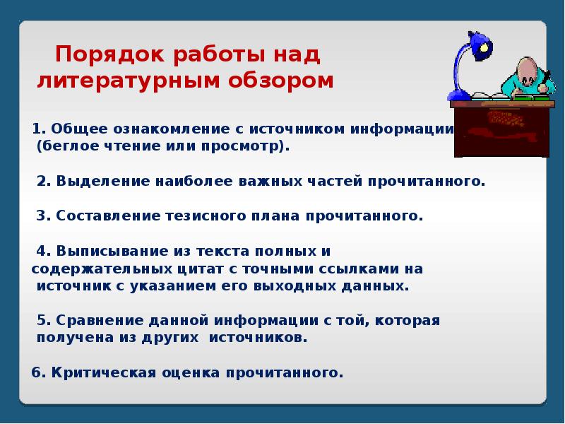 Порядок работы. Методика работы над литературными источниками. Опишите порядок работы над литературным обзором. План работы над литературным обзором. Работа над анализом литературы.