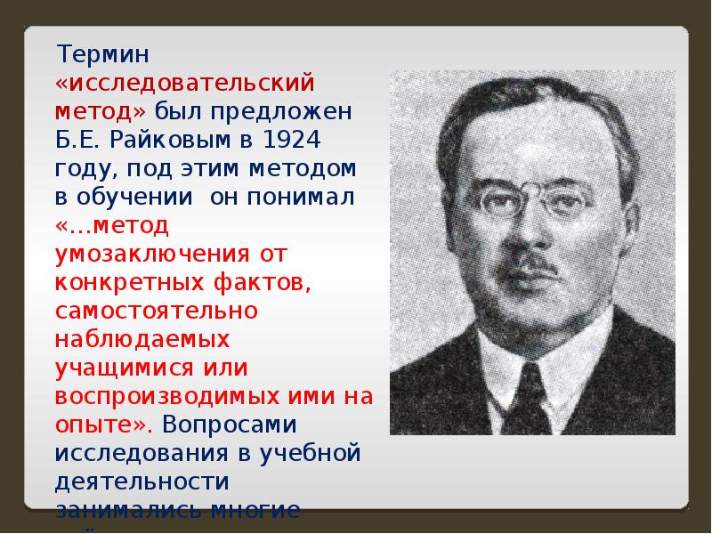 Б е д б м. Б Е Райков исследовательский метод в педагогической работе. Райков б е классификация. Методы обучения б.е. Райков.. Б Е Райков система методов.