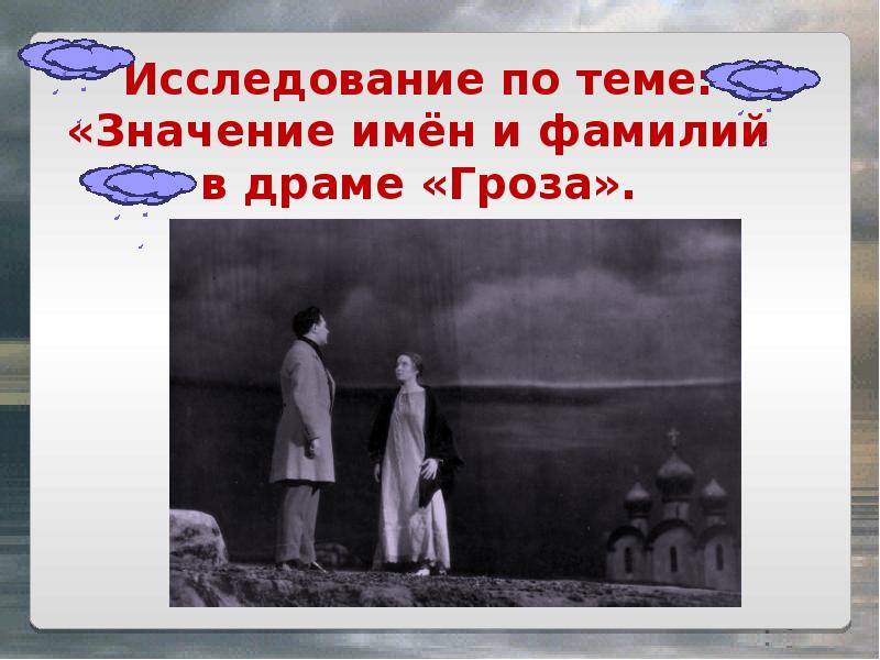 Тема смысл. Говорящие фамилии в пьесе гроза. Значение имён из пьесы гроза. Значение всех имен в пьесе гроза. Говорящие имена в драме гроза.