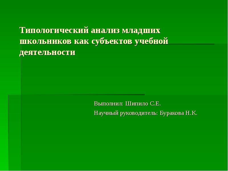 Младший школьник как субъект учебной деятельности презентация