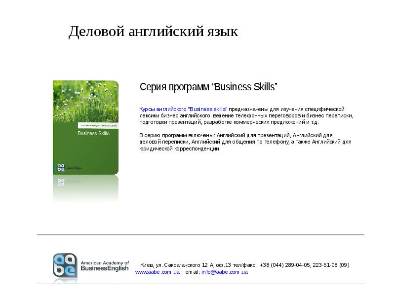 Компания на английском. Деловой английский язык программа. Бизнес английский презентация.