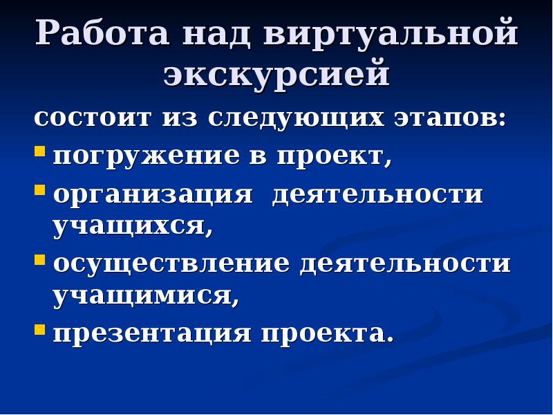 Проект виртуальных экскурсий