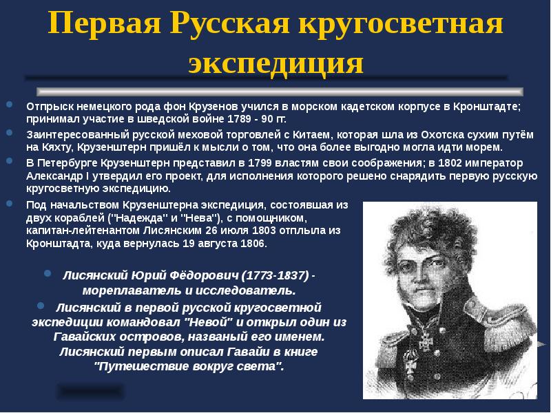 Первые русские экспедиции. Первая русская кругосветная Экспедиция. Кто возглавил первое русское кругосветное путешествие. Кто руководил первой русской кругосветной экспедицией. Один из командиров первой русской кругосветной экспедиции.