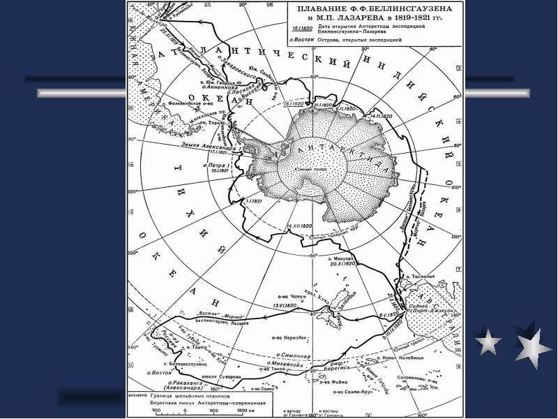 Маршрут беллинсгаузена. Путь Фаддея Беллинсгаузена и Михаила Лазарева на карте. Экспедиция Лазарева и Беллинсгаузена в Антарктиду на карте. Маршрут путешествия Фаддея Беллинсгаузена. Маршрут экспедиции ф ф Беллинсгаузен.