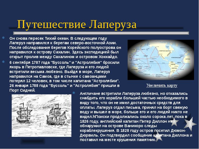 Дата путешествия. Путешествие Лаперуза. Первооткрыватели Тихого океана. Исследования Лаперуза. Географические открытия Лаперуза.