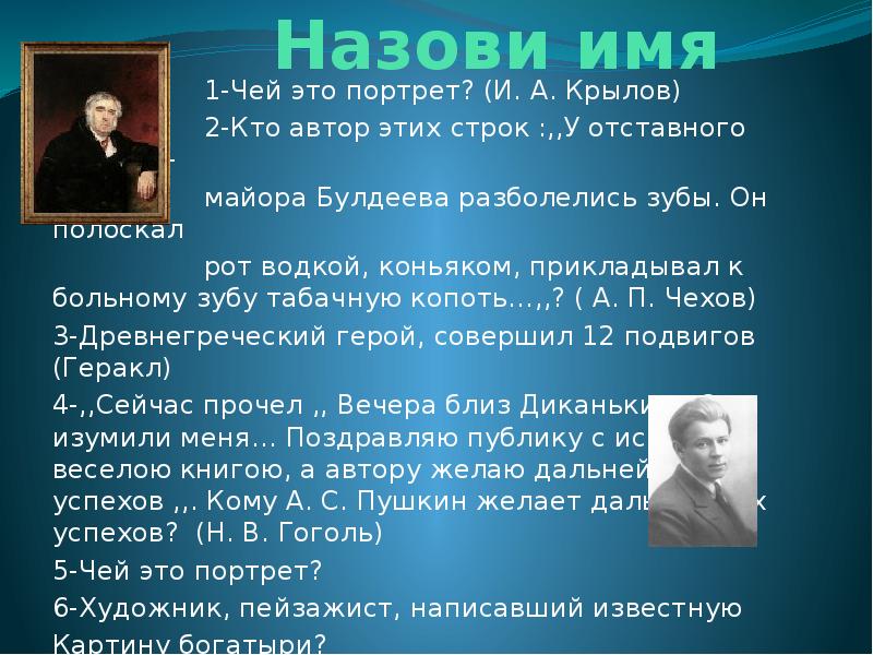 Именем не назови ее. Кто Автор этих строк. Назовите имена. Портрет Булдеева майора Булдеева. Назови имя.