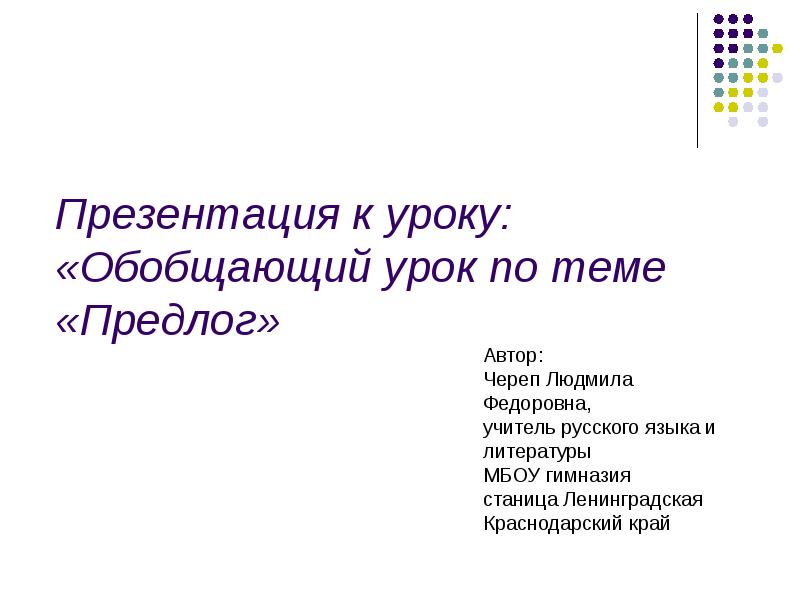Обобщающий урок по теме предлог 7 класс. Обобщающий урок по теме предлог 7 класс