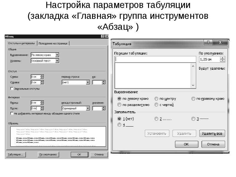 Настройка параметров. Заполнитель в табуляции. Настройка табуляции в Word. Укажи настраиваемые параметры текста. Как настраиваются параметры абзаца..