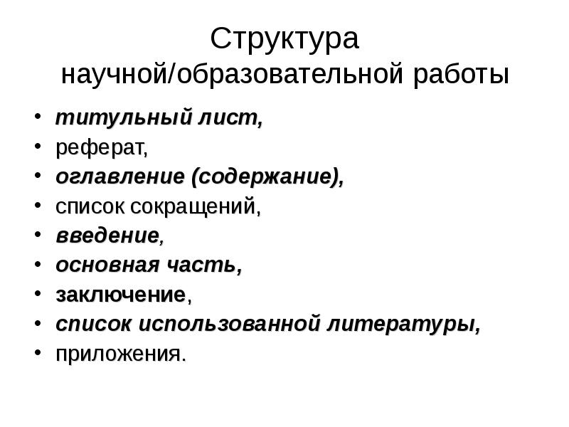 Структура научной работы. Структура учебного реферата. Структура учебного и научного реферата. Структура содержания реферата. Структура учебно-научной работы.