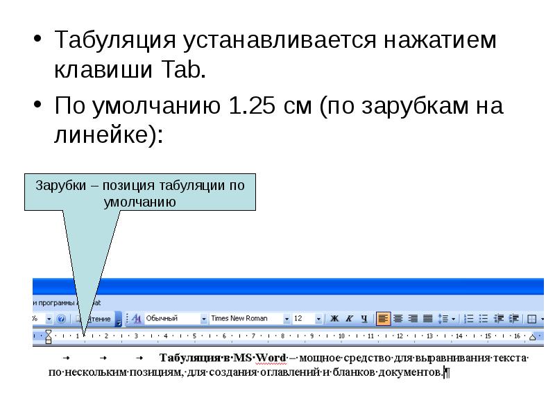 Текстовый редактор 2. Табуляция. Знак табуляции. Символ табуляции. Горизонтальная табуляция.