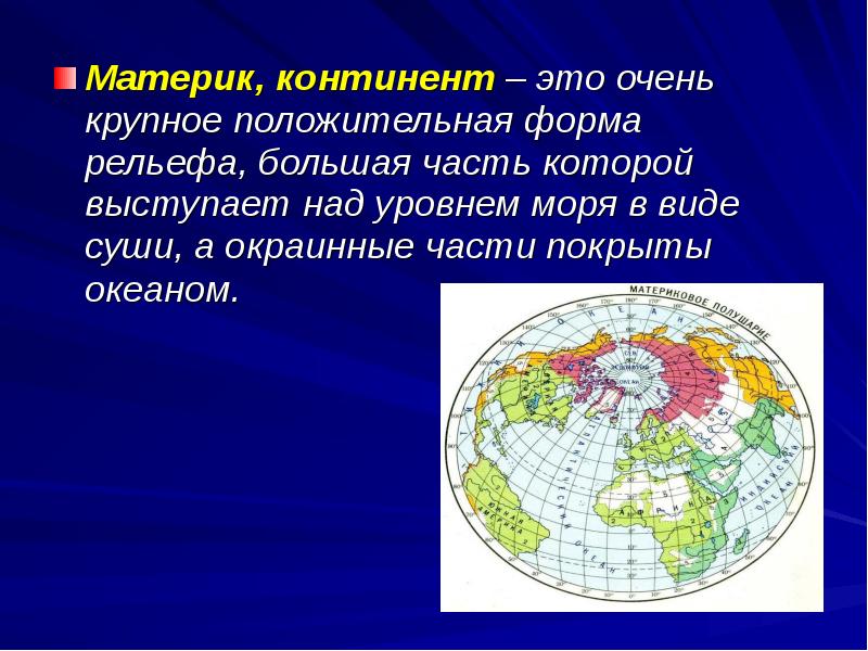 Суши земля материк. Континент. Материки и континенты. Континент это в географии. Что такое Континент кратко.