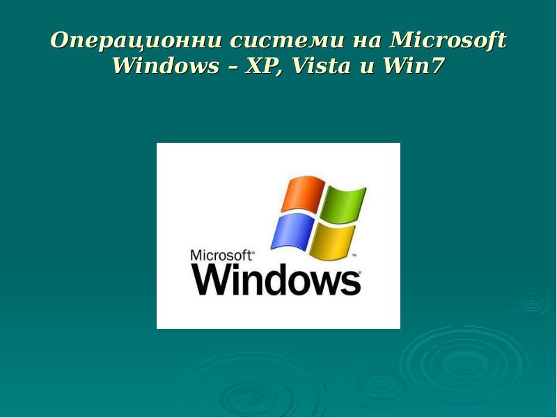 Xp vista 7 8 10. Windows XP презентация. Windows 7 презентация. POWERPOINT Windows XP. История развития Майкрософт.