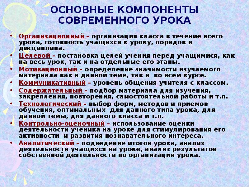 Урок общ. Формы организации современного урока. Готовность к уроку. Организационные требования к современному уроку. Основные компоненты современного урока организационный.