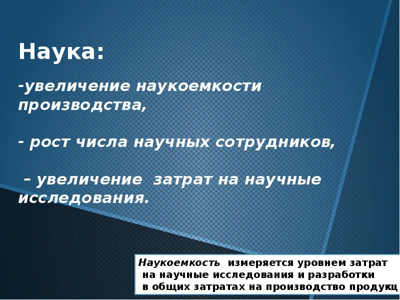 Научно техническая революция и мировое хозяйство. Рост наукоёмкости производства. Наука рост наукоемкости. Наука рост наукоемкости НТР. Наукоемкость измеряется уровнем затрат.