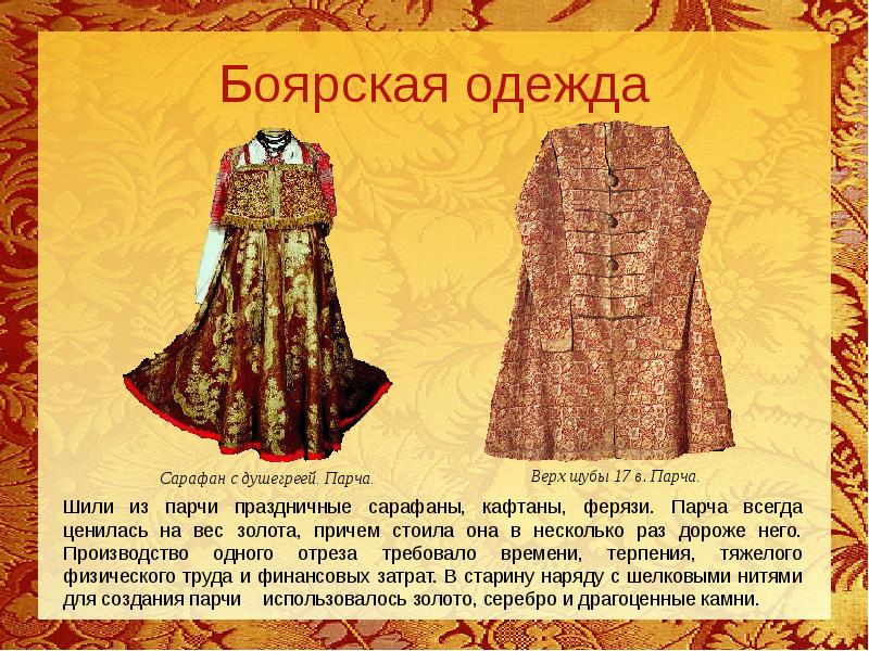 Как называлось в старину одежда. Боярская одежда древней Руси. ДУШЕГРЕЯ 17 века. Боярский костюм 17 века. Старинная одежда описание.