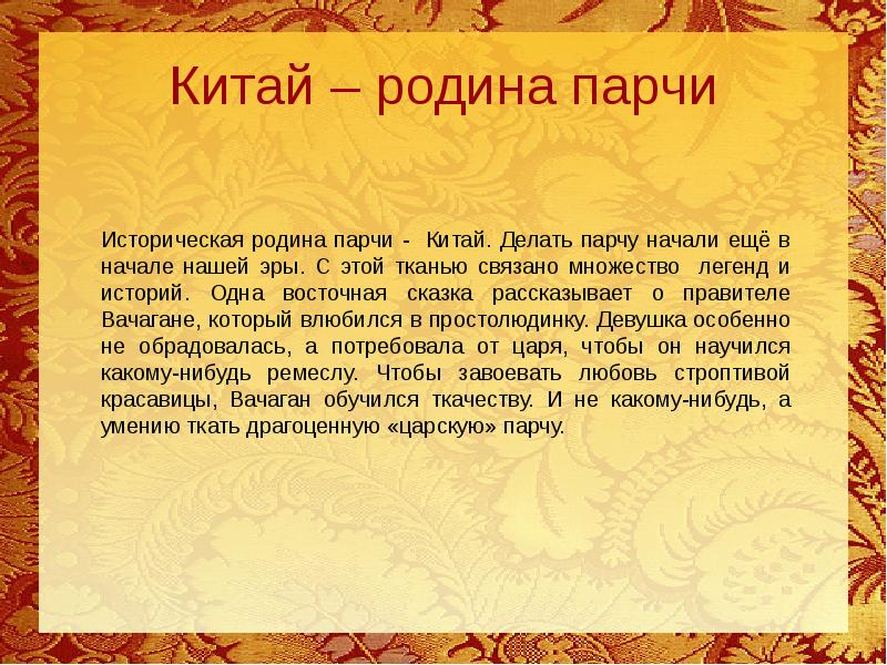 Значение слова парчовая. Виды узоров на ткани. Что обозначает парчи. Сафьяновый кафтан. Что такое голевой одежда.