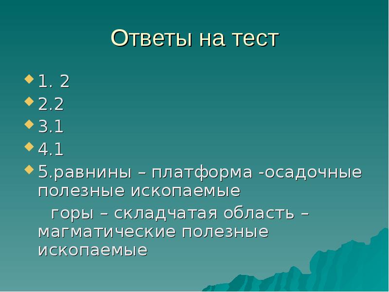 Установите соответствие между платформой и равниной. Полезные ископаемые ответы логика слов.