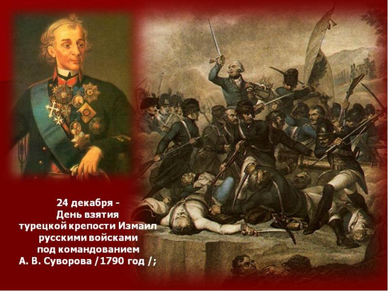 Под командованием. Дни воинской славы презентация. Дни воинской славы в слайдах. Суворов взятие Измаила презентация. День Победы русской армии под командованием Суворова.