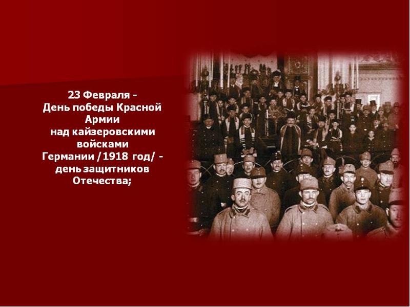 Победа красных год. Победа над кайзеровскими войсками Германии 1918 год. День Победы красной армии над кайзеровскими войсками Германии 1918. 23 Февраля день Победы красной армии над кайзеровскими войсками. День Победы над кайзеровской Германией красной армии.