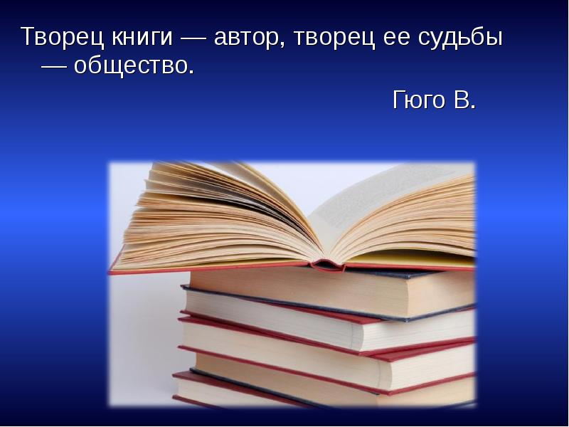 Создатель книг. Творец книги Автор Творец ее судьбы общество. Творец книги — Автор, Творец ее судьбы — общество. Гюго в.. Человек Творец книги. Книга и ее создатели.