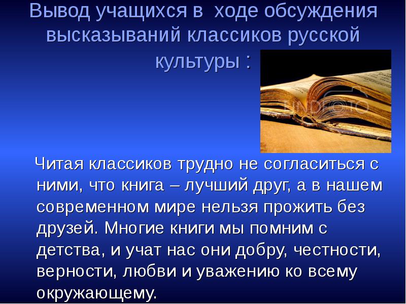 Выводы ученикам. О дискуссии высказывания. Цитаты про дискуссию. Изречения классика 9 класс задание. Да здравствует книга чьи слова.