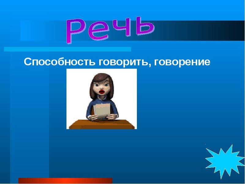 Способность говорить. Язык способность говорить. Умение говорить говорение. Речь это способность говорить.