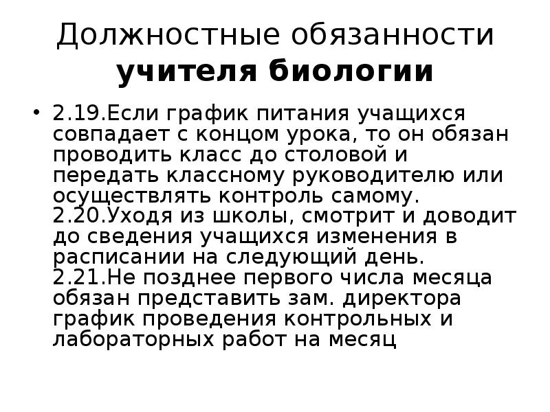 Должностная инструкция учителя географии. Должностные обязанности учителя биологии. Обязанности учителя биологии в школе. Учителя географии обязанности. Должностные обязанности учителя биологии в школе.