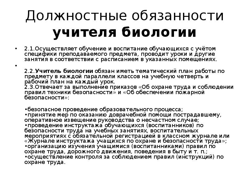 Должностная инструкция учителя