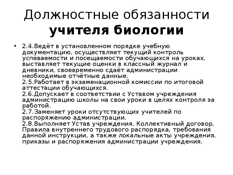 Обязать учителей. Должностные обязанности учителя биологии. Должностные обязанности учителя. Должностные обязанности учителя изо. Трудовые обязанности учителя.