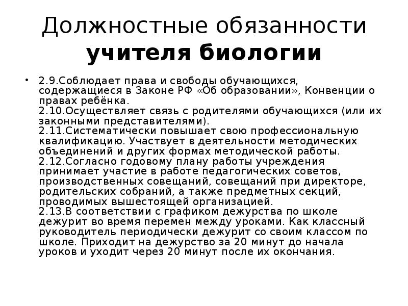 Должностная инструкция учителя. Должностные обязанности учителя биологии. Права и обязанности учителя. Обязанности учителя в школе. Должностные обязанности учителя.