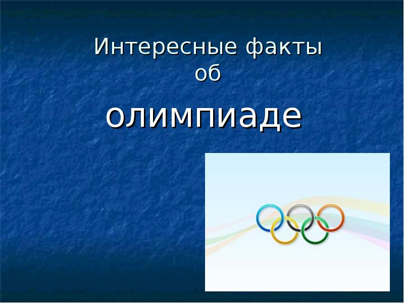 Олимпийские игры факты. Интересные факты об Олимпийских играх. 5 Интересных фактов о Олимпийских играх. Олимпийские игры интересные факты для детей.