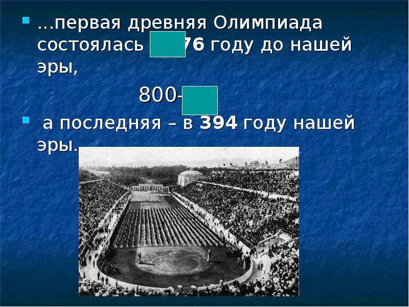 Первые олимпийские игры состоялись в каком году. Интересные факты об Олимпийских играх 21 века.