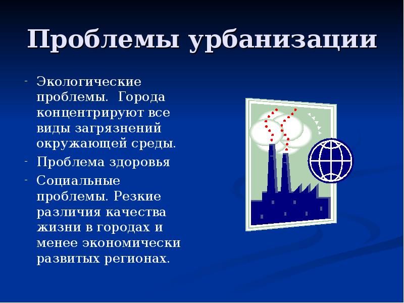 Урбанизация влияет на. Воздействие урбанизации на окружающую среду. Влияние урбанизации на окружающую среду. Проблемы урбанизации. Влияние урбанизации на экологию.