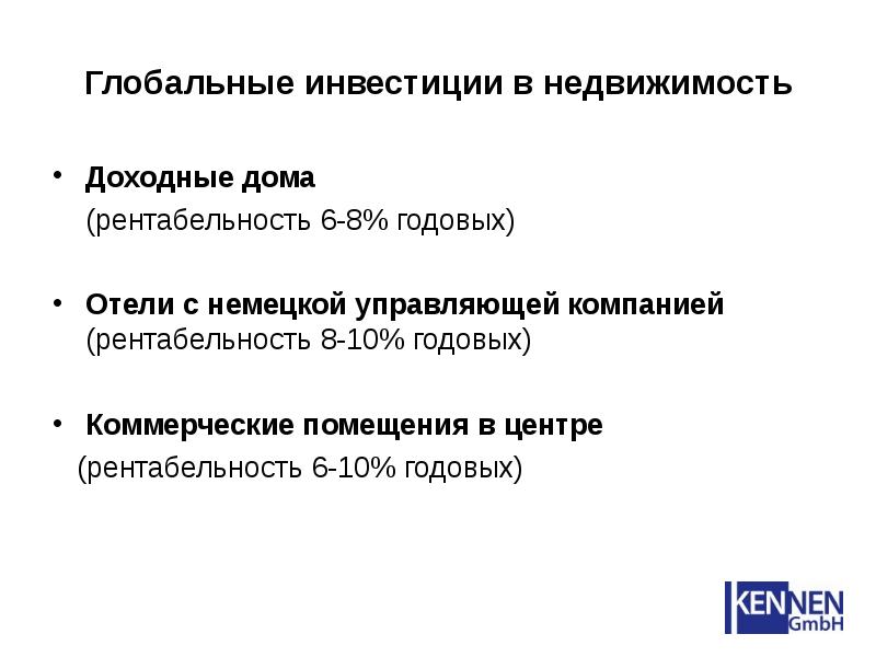 Мировой инвестор. Глобальные инвестиции. Центры рентабельности. Рентабельность дома в УК. Рентабельность предприятий в Германии.