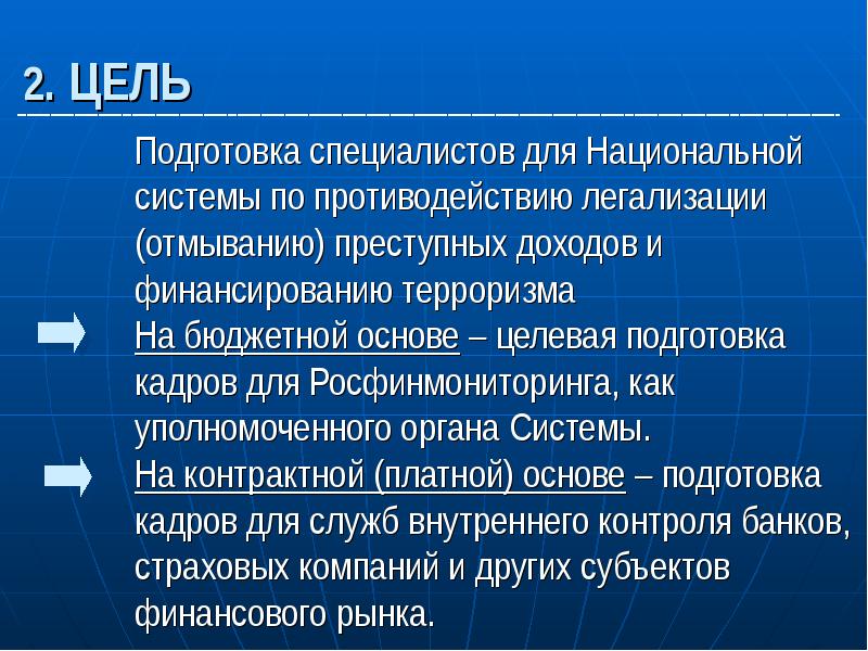 Целевая подготовка кадров. Национальная система противодействия финансированию терроризма. Обучение по противодействию легализации. Элементы национальной системы противодействия легализации. Уполномоченный орган в целях противодействия легализации.