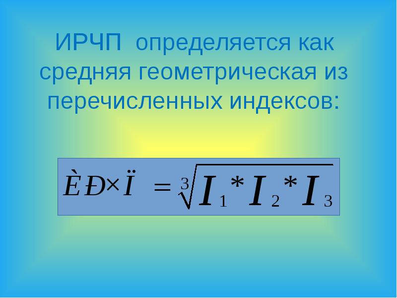 Средний геометрический индекс. ИРЧП формула. Средняя Геометрическая скорость. Напишите формулу расчета ИРЧП..