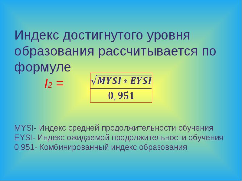 Индекс уровня. Индекс образования. Индекс достигнутого уровня образования. Индекс уровня образования формула. Расчет индекса образования.