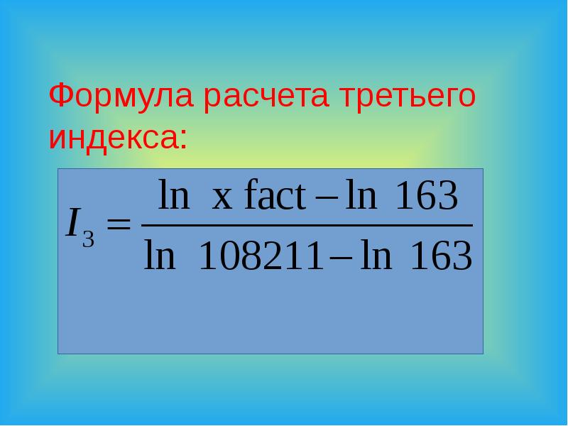 Расчет 3. Картинка третий расчет. Индекс 3.