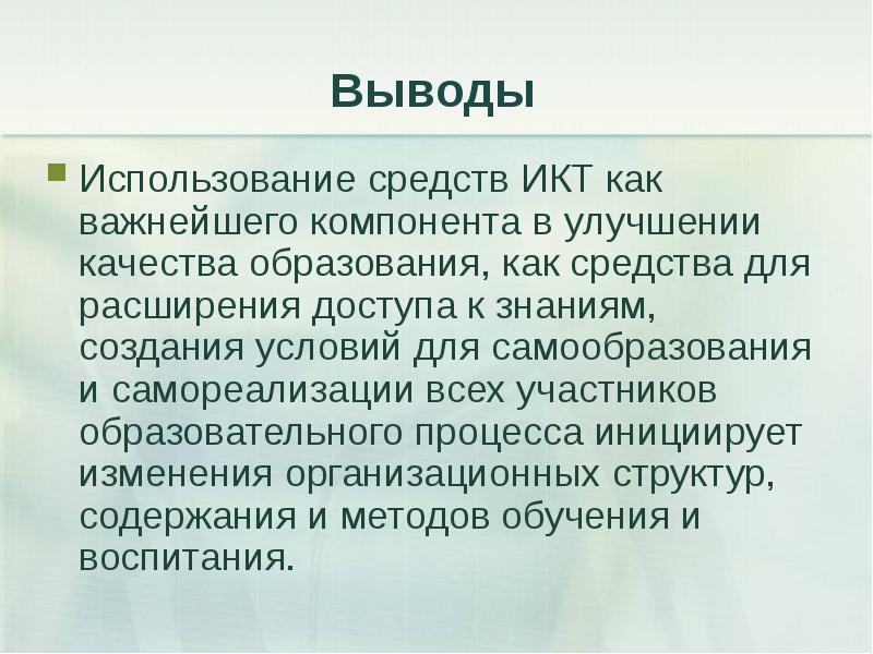 Выводы применения. ИКТ вывод. Вывод по ИКТ технологиям. Вывод использование ИКТ. Заключение о ИКТ.