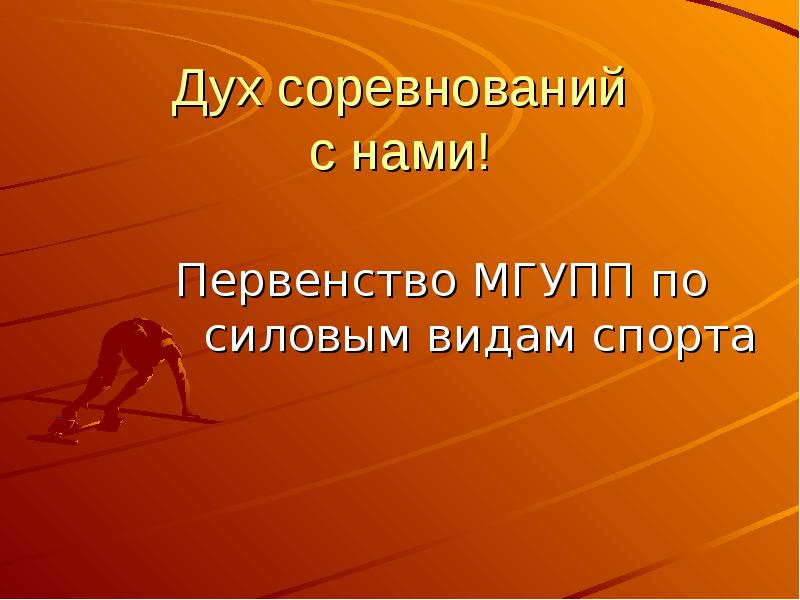Бегун на старте. Дух соревнования. Сила воли фото. Чарный павел бокс. Профессиональный спортсмен.