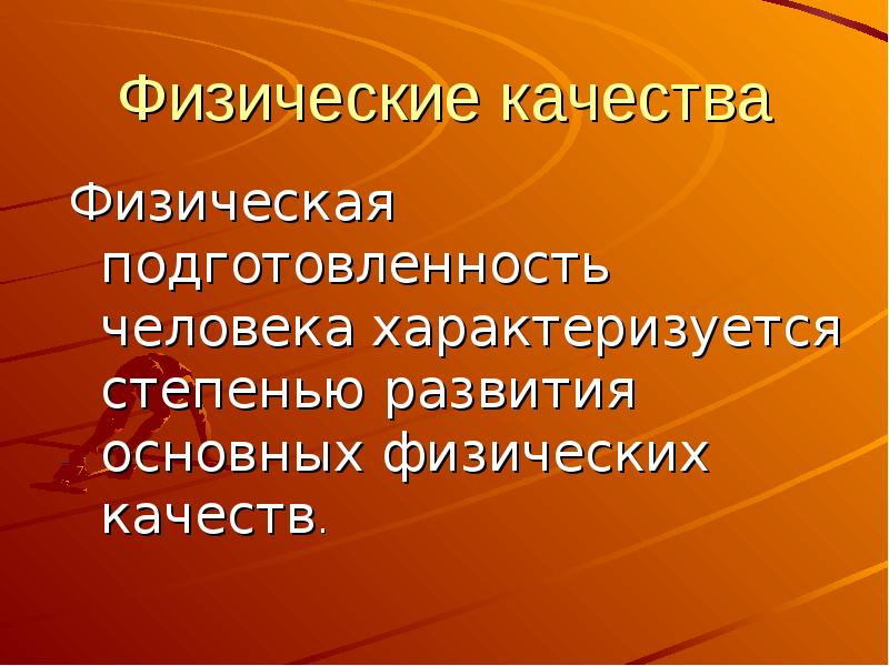 Физическая подготовленность характеризуется ответ