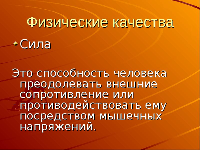 Способность человека преодолевать внешнее. Физическое качество сила. Физические качества человека сила. Физическое качество сила это способность человека. Сила как физическое качество.