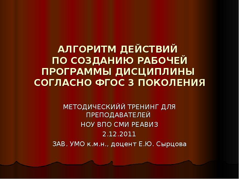 АЛГОРИТМ ДЕЙСТВИЙ ПО СОЗДАНИЮ РАБОЧЕЙ ПРОГРАММЫ ДИСЦИПЛИНЫ СОГЛАСНО ФГОС