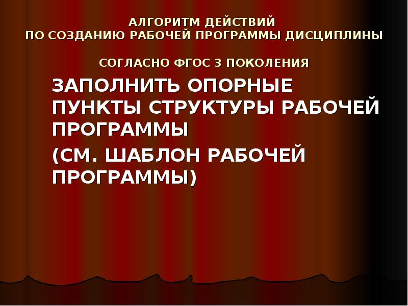 АЛГОРИТМ ДЕЙСТВИЙ ПО СОЗДАНИЮ РАБОЧЕЙ ПРОГРАММЫ ДИСЦИПЛИНЫ СОГЛАСНО ФГОС