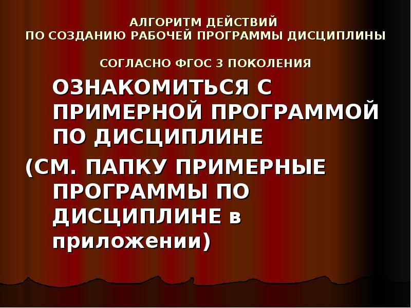 АЛГОРИТМ ДЕЙСТВИЙ ПО СОЗДАНИЮ РАБОЧЕЙ ПРОГРАММЫ ДИСЦИПЛИНЫ СОГЛАСНО ФГОС